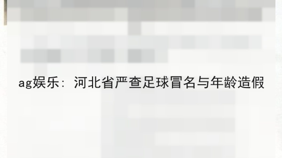ag娱乐: 河北省严查足球冒名与年龄造假