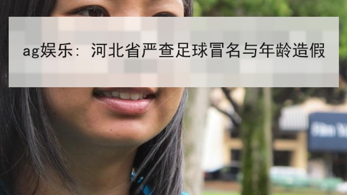 ag娱乐: 河北省严查足球冒名与年龄造假